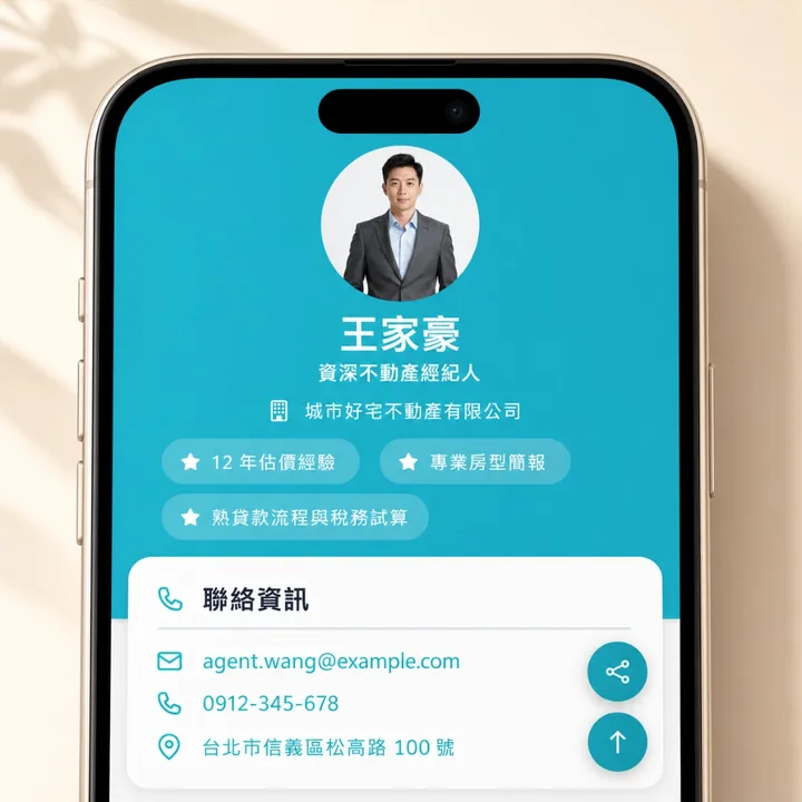 房仲一頁個人品牌頁聯絡方式與預約入口範例